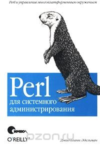 Скачать книгу "Perl для системного администрирования, Дэвид Бланк-Эдельман"