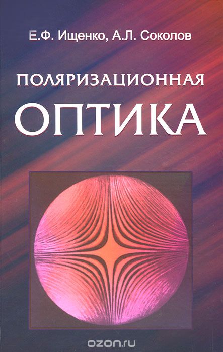 Скачать книгу "Поляризационная оптика, Е. Ф. Ищенко, А. Л. Соколов"