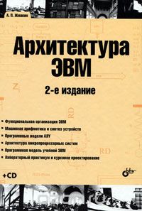 Скачать книгу "Архитектура ЭВМ (+ CD-ROM), А. П. Жмакин"