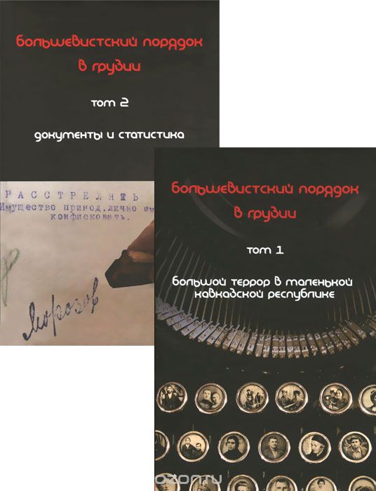 Большевистский порядок в Грузии. В 2 томах (комплект)