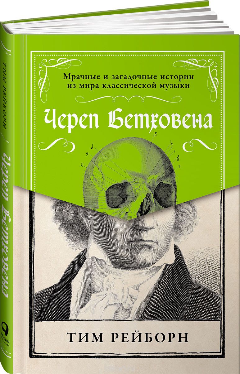 Скачать книгу "Череп Бетховена. Мрачные и загадочные истории из мира классической музыки, Тим Рейборн"
