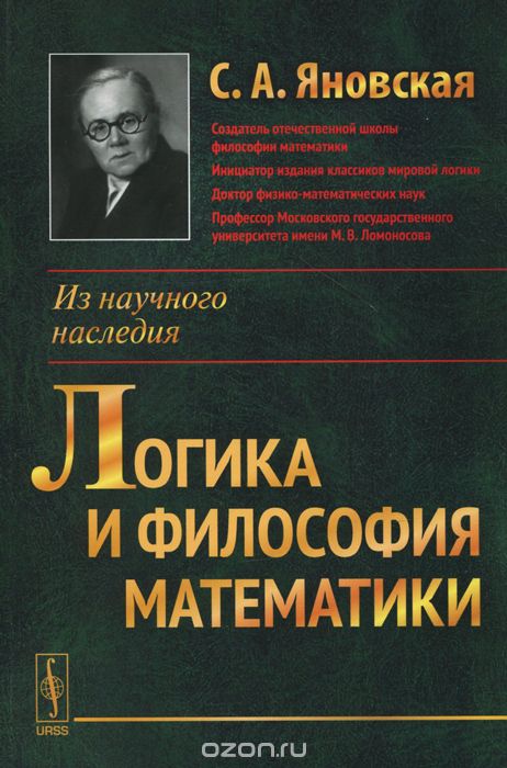 Скачать книгу "Логика и философия математики, С. А. Яновская"