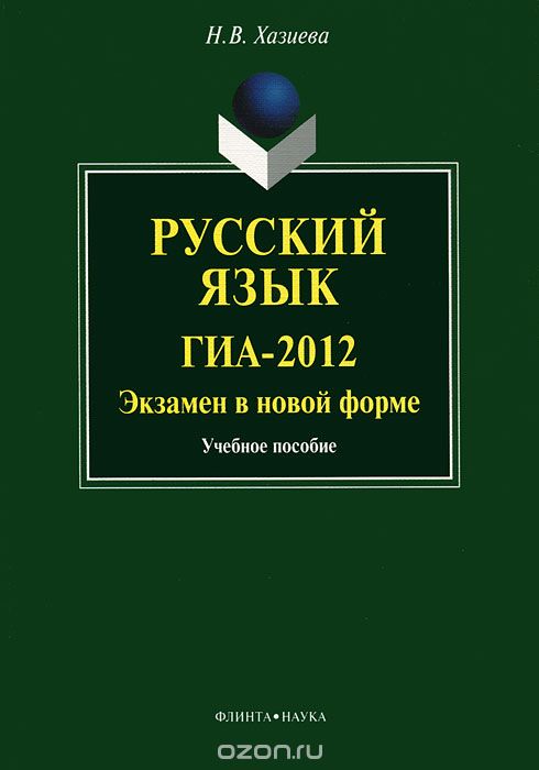Скачать книгу "Русский язык. ГИА-2012. Экзамен в новой форме, Н. В. Хазиева"