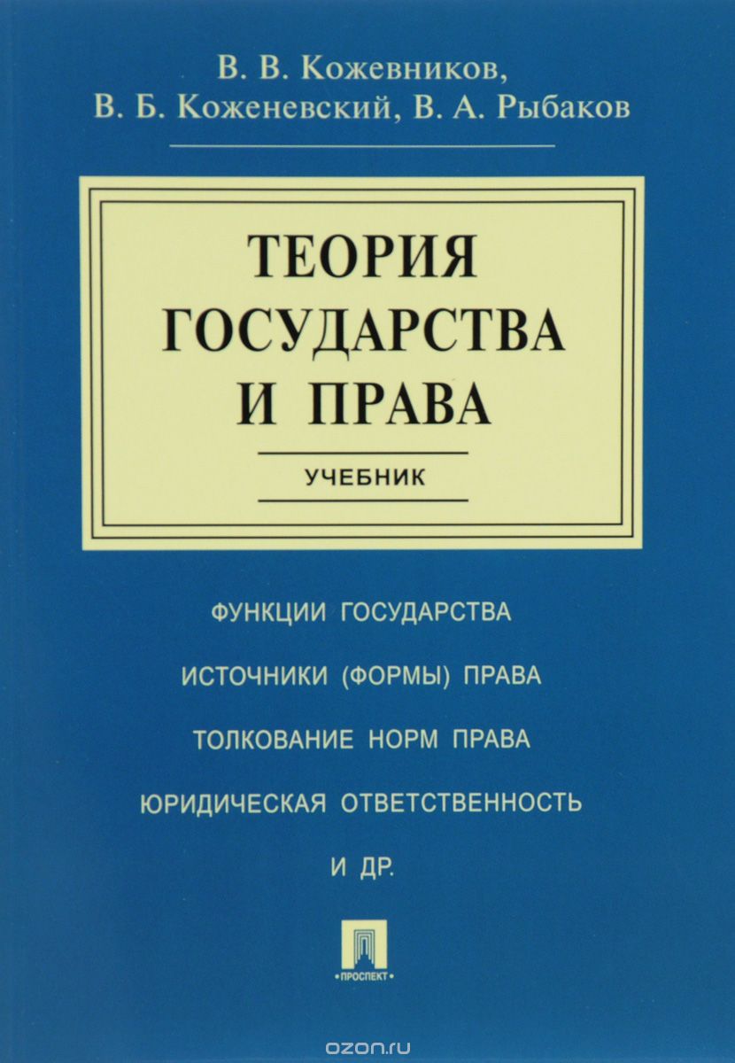 Теория государства и права. Учебник, В. В. Кожевников, В. Б. Коженевский