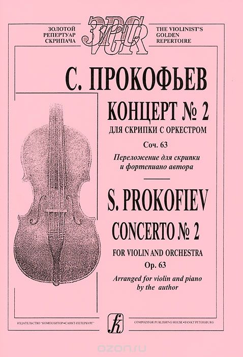 Скачать книгу "С. Прокофьев. Концерт №2 для скрипки с оркестром. Соч. 63. Переложение для скрипки и фортепиано автора, С. Прокофьев"