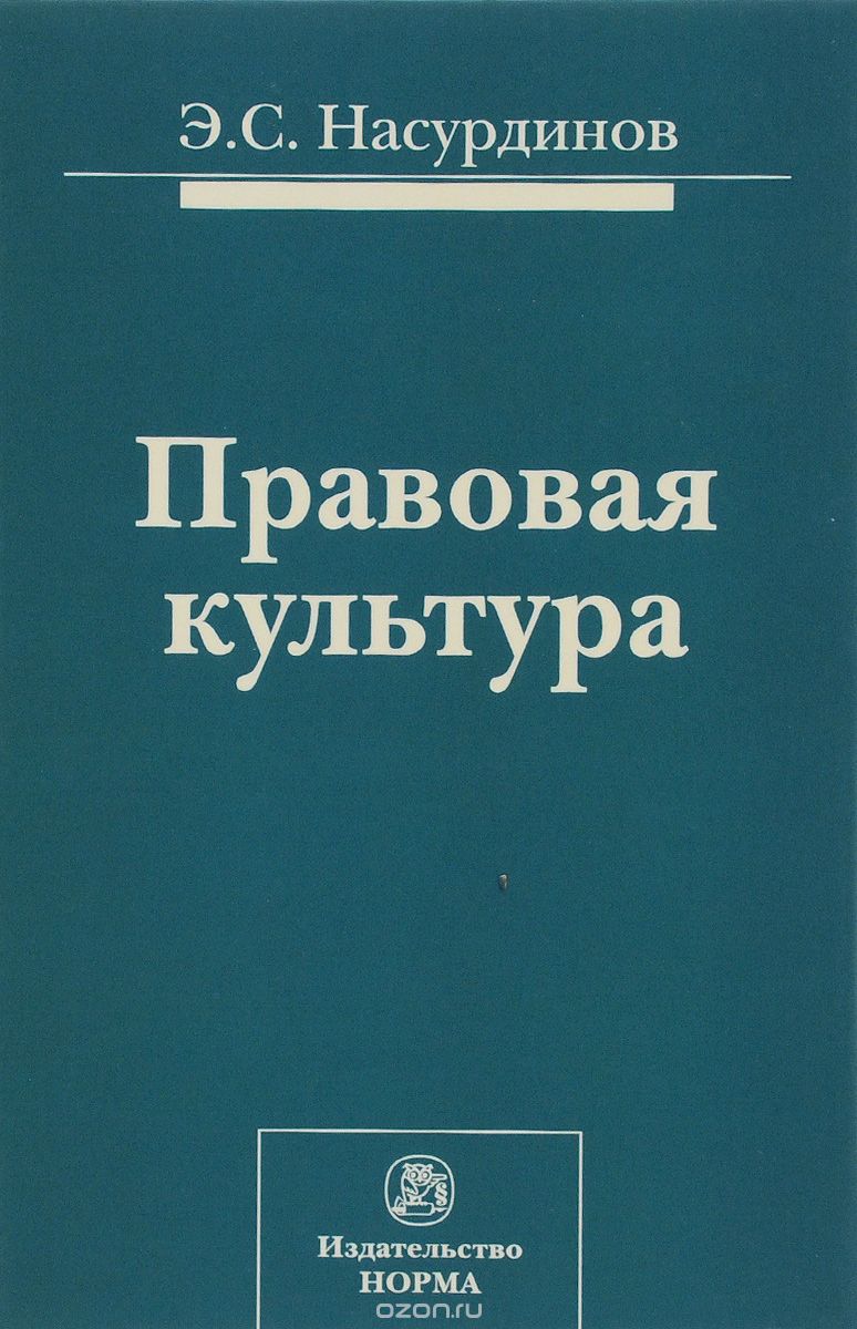 Скачать книгу "Правовая культура, Э. С. Насурдинов"