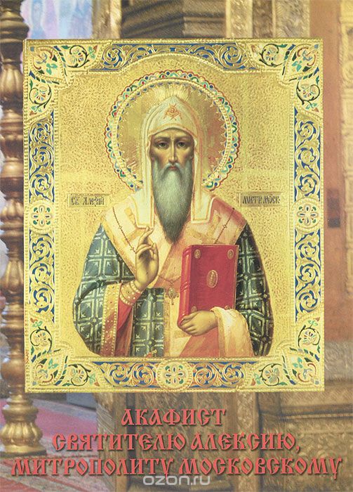 Акафист святителю Алексию, митрополиту Московскому