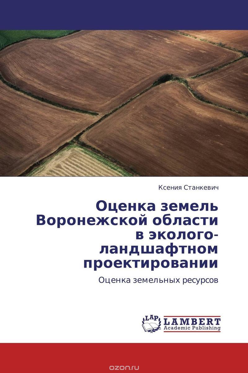 Оценка земель Воронежской области в эколого-ландшафтном проектировании