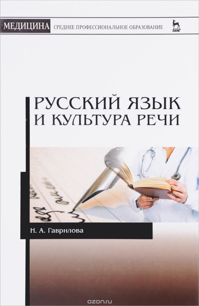 Русский язык и культура речи. Учебное пособие, Н. А. Гаврилова