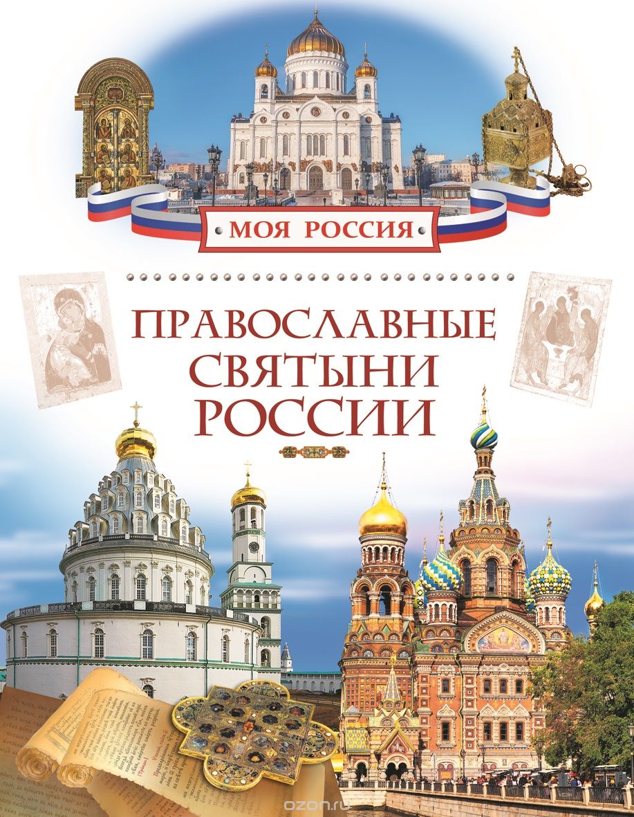 Скачать книгу "Православные святыни России, Н. В. Лясковская"