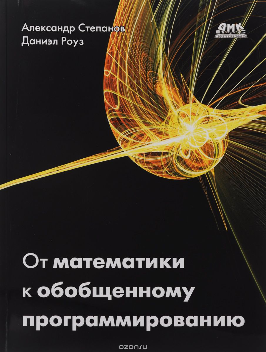 Скачать книгу "От математики к обобщенному программированию, Александр Степанов, Даниэл Роуз"