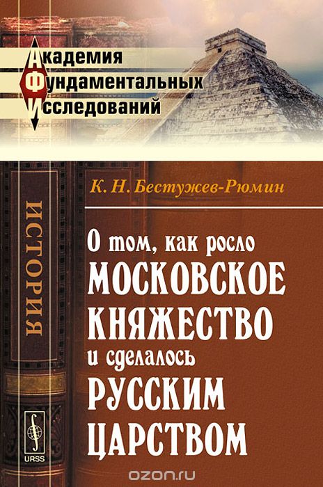 Скачать книгу "О том, как росло Московское княжество и сделалось русским царством, К. Н. Бестужев-Рюмин"