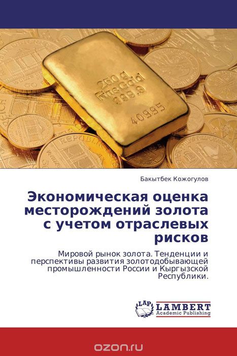 Скачать книгу "Экономическая оценка месторождений золота с учетом отраслевых рисков"