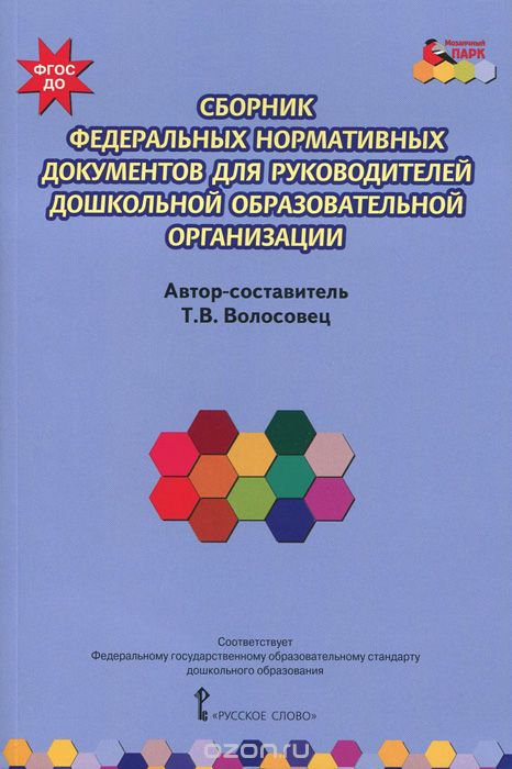 Сборник федеральных нормативных документов для руководителей дошкольной образовательной организации, Т. В. Волосовец