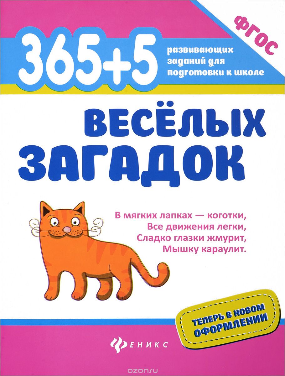 365+5 веселых загадок, И. А. Яворовская