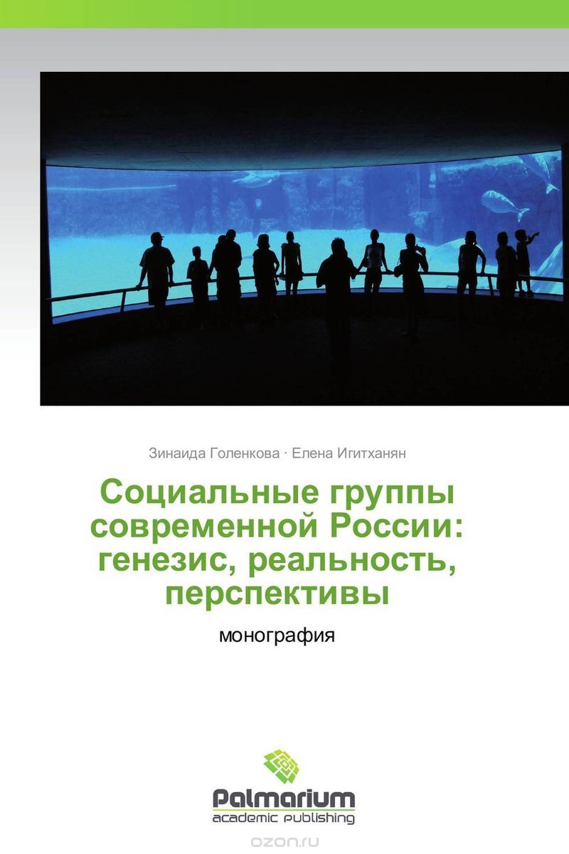 Социальные группы современной России: генезис, реальность, перспективы