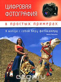 Скачать книгу "Цифровая фотография в простых примерах, Никита Биржаков"