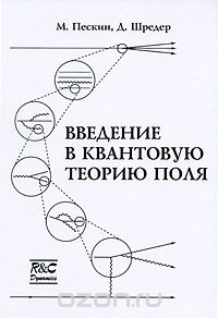 Скачать книгу "Введение в квантовую теорию поля, М. Пескин, Д. Шредер"