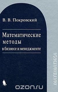 Скачать книгу "Математические методы в бизнесе и менеджменте, В. В. Покровский"