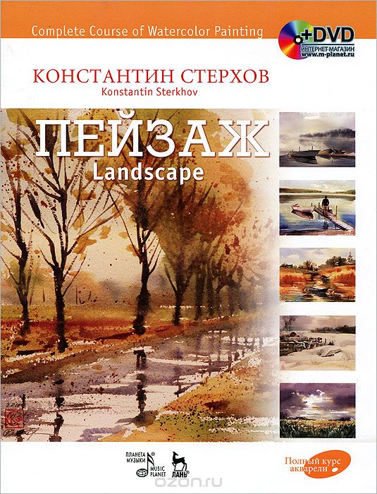 Скачать книгу "Полный курс акварели. Пейзаж / Complete Course of Watercolor Painting: Landscape (+ DVD-ROM), Константин Стерхов"