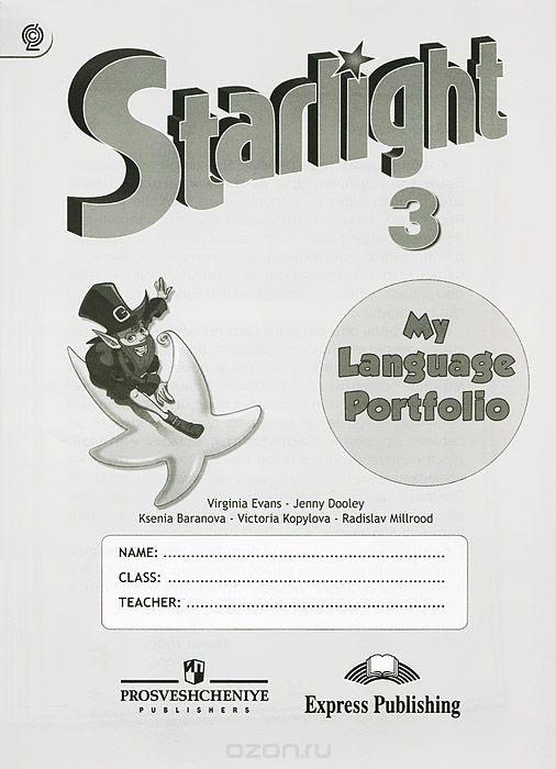 Английский язык. 3 класс. Языковой портфель / Starlight 3: My Language Portfolio, К. М. Баранова, Д. Дули, В. В. Копылова, Р. П. Мильруд, В. Эванс