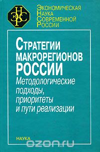 Скачать книгу "Стратегия макрорегионов России. Методологические подходы, приоритеты и пути реализации"