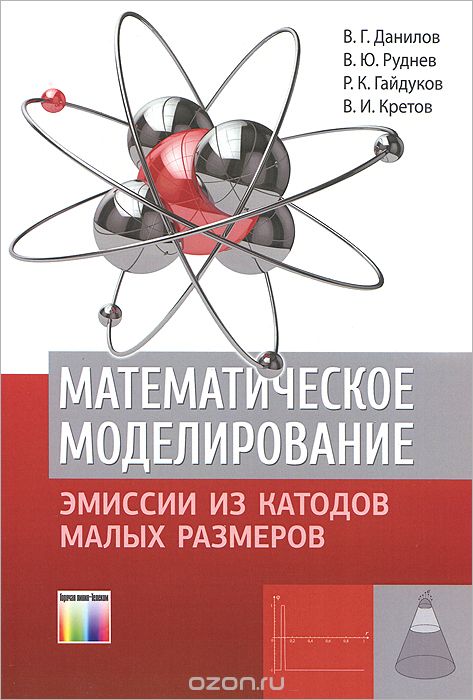 Скачать книгу "Математическое моделирование эмиссии из катодов малых размеров, В. Г. Данилов, В. Ю. Руднев, Р. К. Гайдуков, В. И. Кретов"