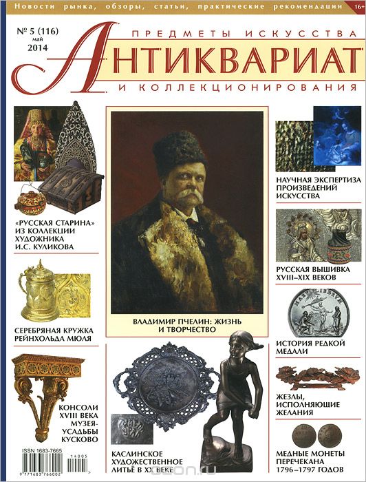Антиквариат, предметы искусства и коллекционирования, №5(116), май 2014