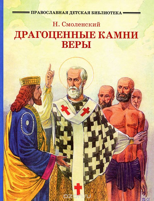 Скачать книгу "Драгоценные камни веры, Н. Смоленский"