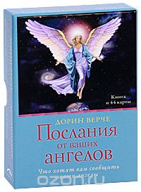 Скачать книгу "Послания от Ваших ангелов (книга + карты), Дорин Верче"