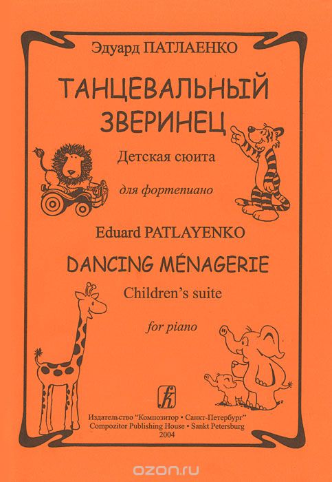 Скачать книгу "Эдуард Патлаенко. Танцевальный зверинец. Детская сюита для фортепиано, Эдуард Патлаенко"