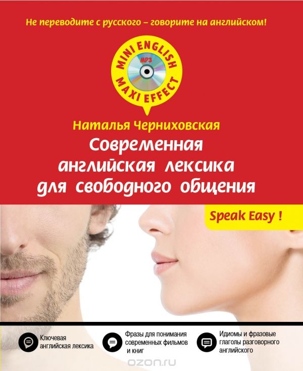 Современная английская лексика для свободного общения (+ CD), Наталья Черниховская