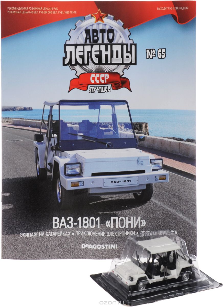 Журнал "Авто легенды СССР" №65