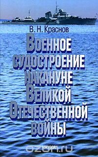 Скачать книгу "Военное судостроение накануне Великой Отечественной войны, В. Н. Краснов"