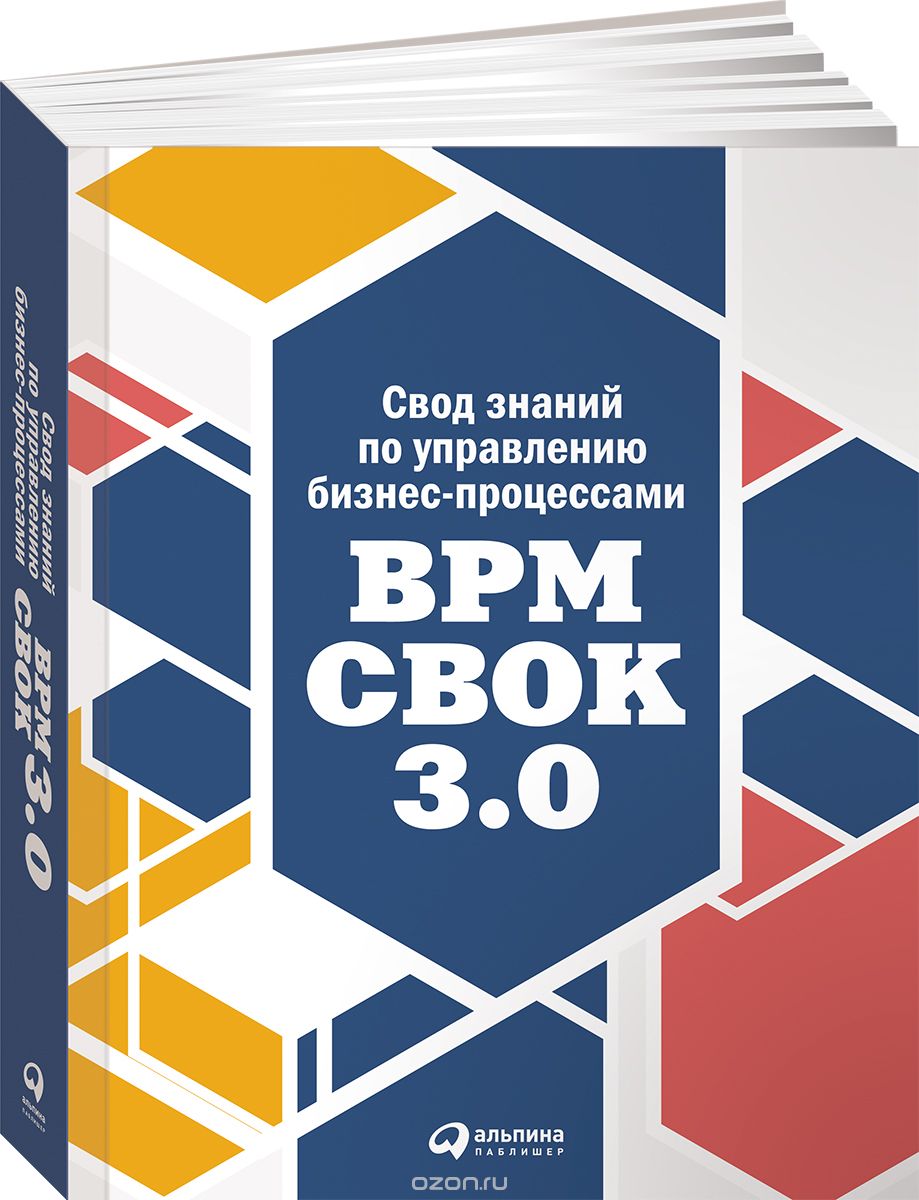 Скачать книгу "Свод знаний по управлению бизнес-процессами. BPM CBOK 3.0"