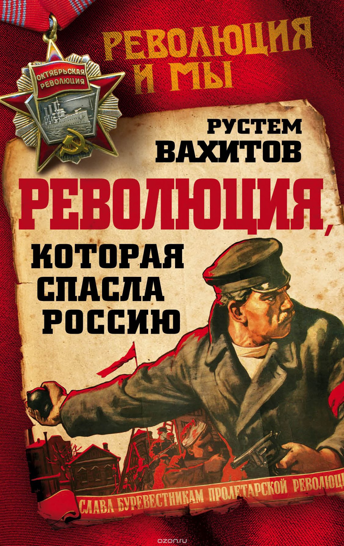 Скачать книгу "Революция, которая спасла Россию, Рустем Вахитов"