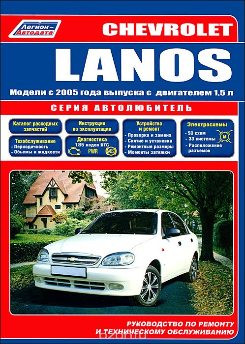 Скачать книгу "Chevrolet Lanos. Модели с 2005 года выпуска с двигателем 1,5 л. Руководство по ремонту и техническому обслуживанию"