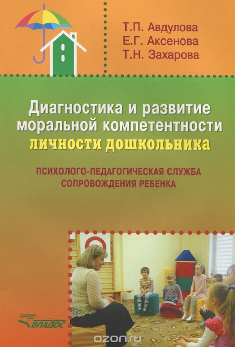 Скачать книгу "Диагностика и развитие моральной компетентности личности дошкольника, Т. П. Авдулова, Е. Г. Аксенова, Т. Н. Захарова"