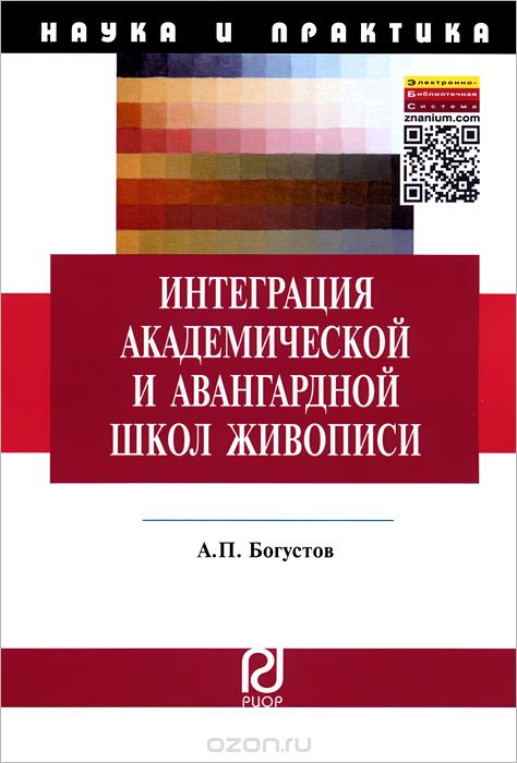 Скачать книгу "Интеграция академической и авангардной школ живописи, А. П. Богустов"