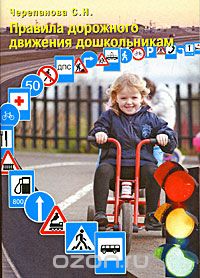 Скачать книгу "Правила дорожного движения дошкольникам, С. Н. Черепанова"