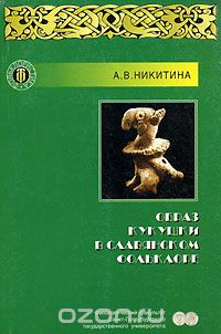Скачать книгу "Образ кукушки в славянском фольклоре, А. В. Никитина"
