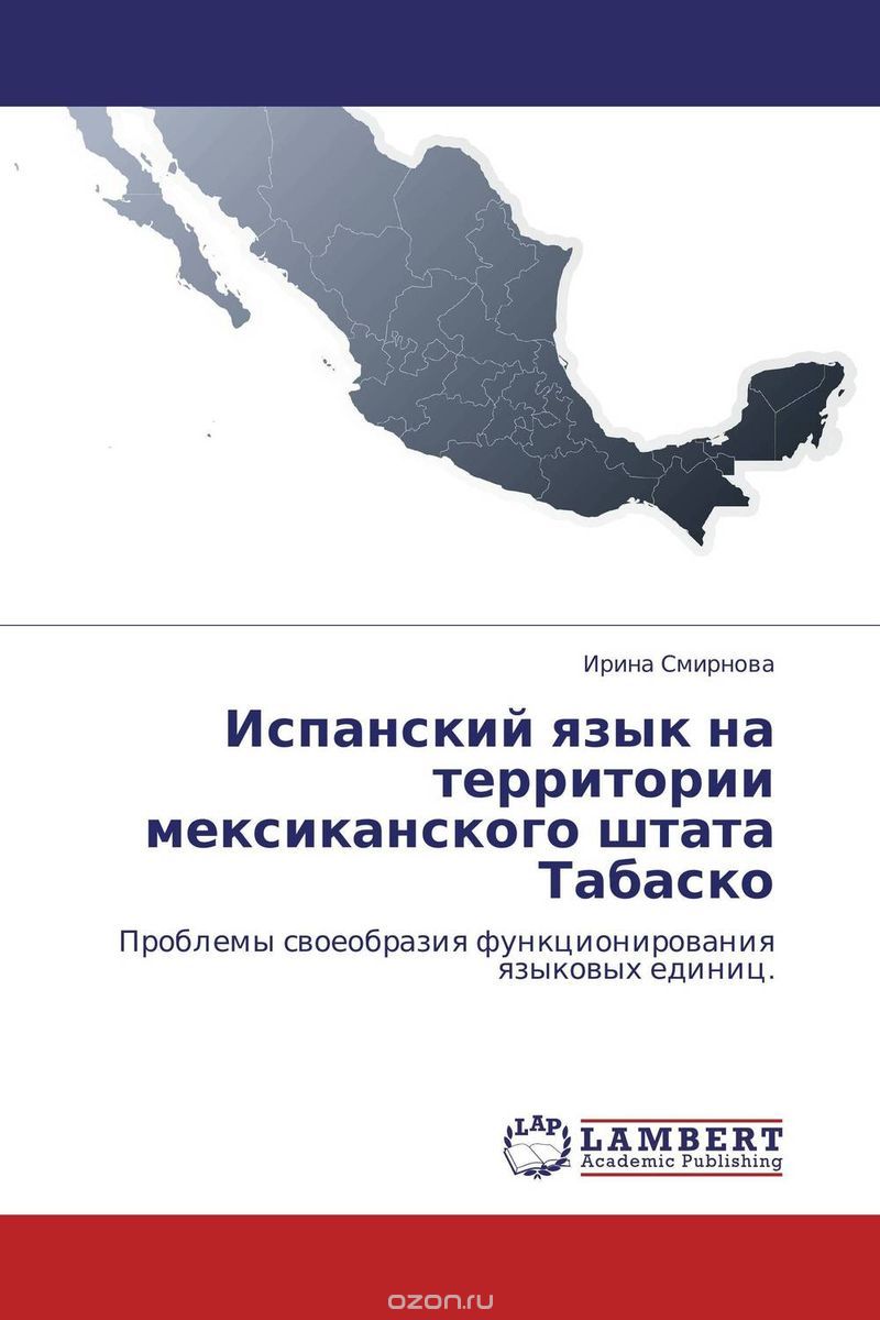 Скачать книгу "Испанский язык на территории мексиканского штата Табаско"
