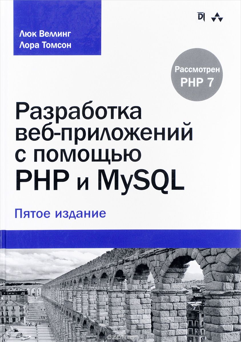 Скачать книгу "Разработка веб-приложений с помощью PHP и MySQL, Люк Веллинг, Лора Томсон"