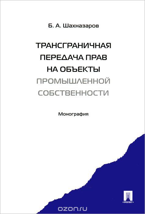 Трансграничная передача прав на объекты промышленной собственности, Б. А. Шахназаров