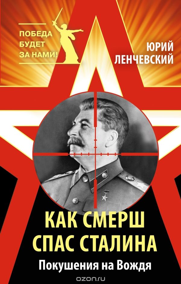 Как СМЕРШ спас Сталина. Покушения на Вождя, Юрий Ленчевский