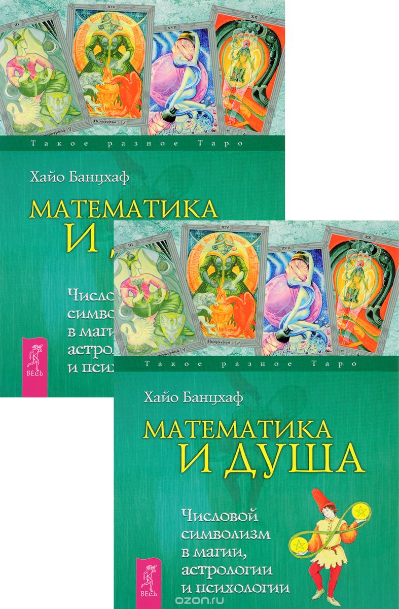 Математика и Душа. Числовой символизм в магии, астрологии и психологии (комплект из 2 книг), Хайо Банцхаф