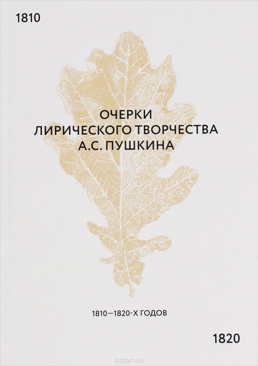 Очерки лирического творчества А. С. Пушкина 1810-1820-х гг., И. А. Емелин