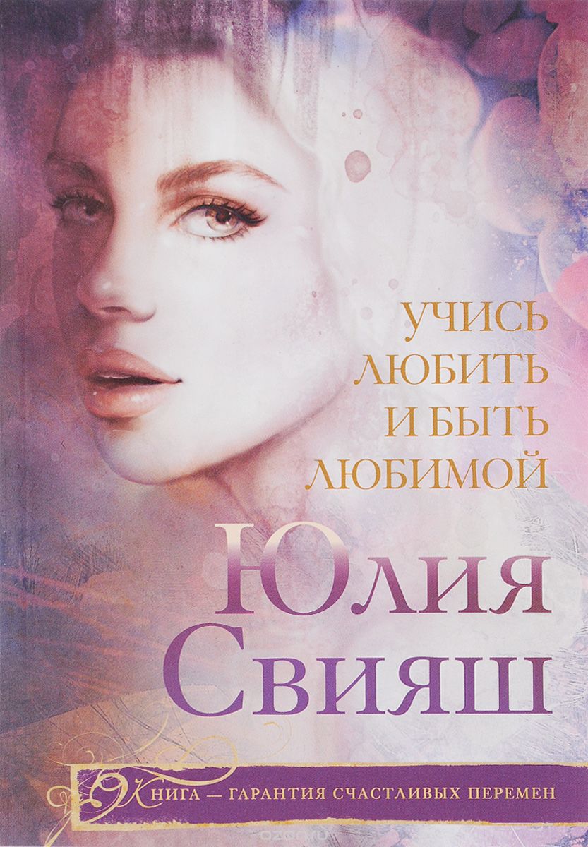 Скачать книгу "Учись любить и быть любимой, Юлия Свияш"