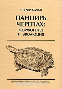Скачать книгу "Панцирь черепах. Морфогенез и эволюция, Г. О. Черепанов"