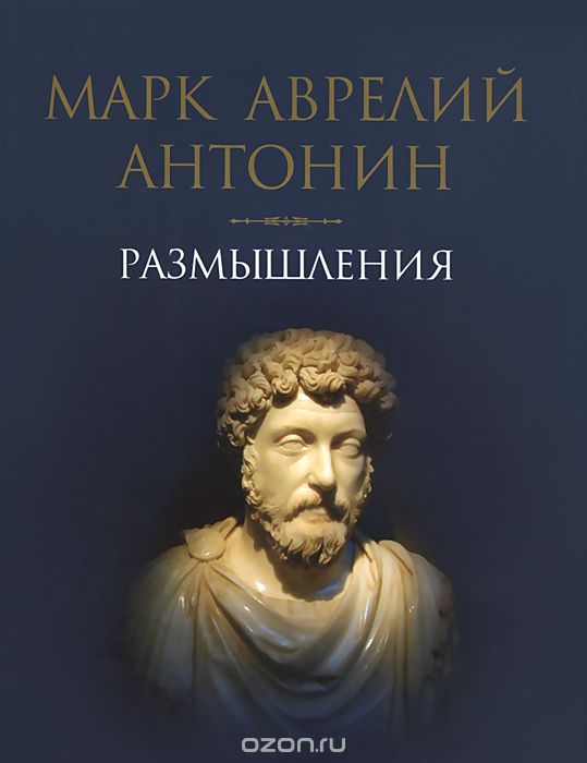 Скачать книгу "Марк Аврелий Антонин. Размышления, Марк Аврелий Антонин"